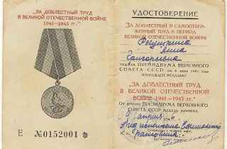 Удостоверение к медали «За доблестный труд в Великой Отечественной  войне  1941-1945 годов»  Рогушкиной Анны Григорьевны от 6 июня 1945 года.